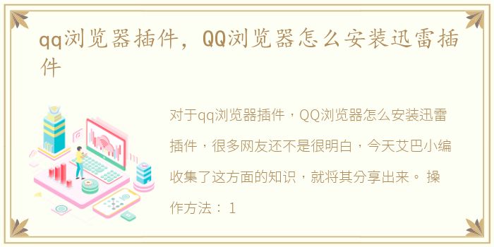 qq浏览器插件，QQ浏览器怎么安装迅雷插件