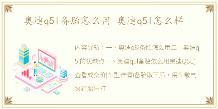 奥迪q5l备胎怎么用 奥迪q5l怎么样