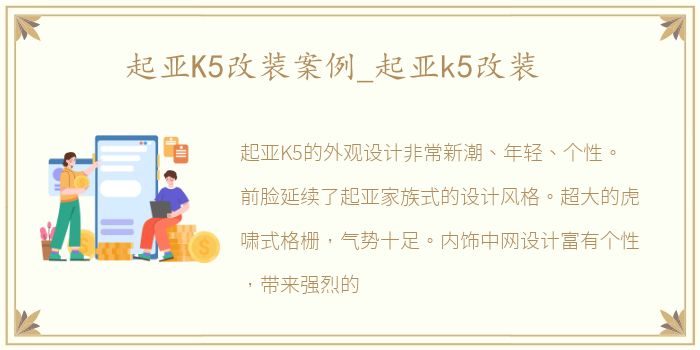 起亚K5改装案例_起亚k5改装