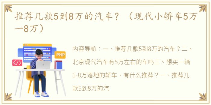 推荐几款5到8万的汽车？（现代小轿车5万一8万）