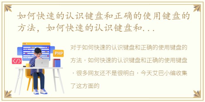 如何快速的认识键盘和正确的使用键盘的方法，如何快速的认识键盘和正确的使用键盘