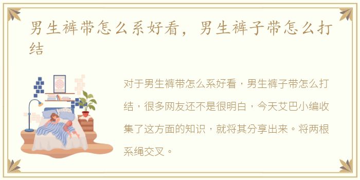 男生裤带怎么系好看，男生裤子带怎么打结
