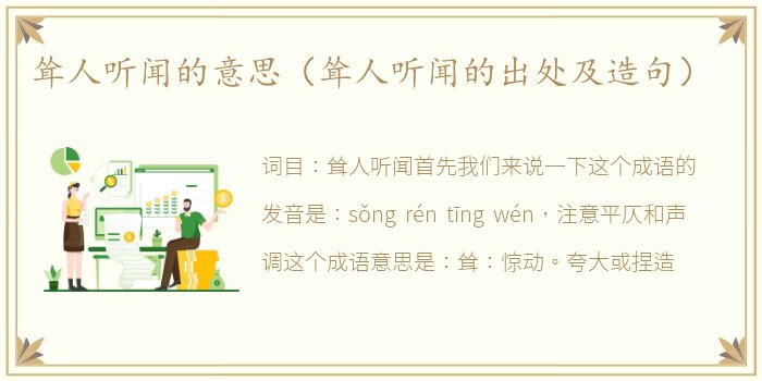 耸人听闻的意思（耸人听闻的出处及造句）