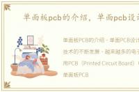 单面板pcb的介绍，单面pcb设计图