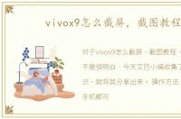 vivox9怎么截屏，截图教程