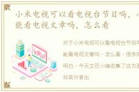 小米电视可以看电视台节目吗，小米电视能看电视文章吗，怎么看