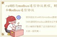 rs485与modbus通信协议教程，RS485通信和Modbus通信协议