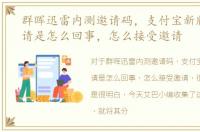 群晖迅雷内测邀请码，支付宝新版内测邀请是怎么回事，怎么接受邀请