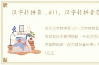 汉字转拼音 .dll，汉字转拼音怎么用