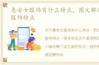 惠安女服饰有什么特点，图文解说惠安女服饰特点