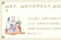 qq圈子，qq圈子在哪里打开_qq圈子怎么打开