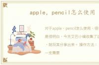 apple，pencil怎么使用