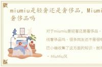 miumiu是轻奢还是奢侈品，Miumiu算一线奢侈品吗