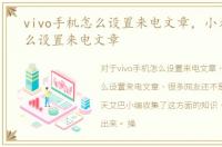 vivo手机怎么设置来电文章，小米手机怎么设置来电文章