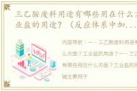 三乙胺废料用途有哪些用在什么方面？工业盐的用途？（反应体系中加入三乙胺的作用）