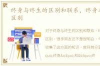 终身与终生的区别和联系，终身与终生的区别