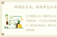 眼镜怎么洗，眼镜布怎么洗