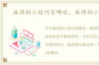 麻将的小技巧有哪些，麻将的小技巧