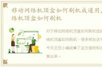 移动网络机顶盒如何刷机成通用，移动网络机顶盒如何刷机