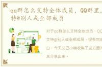 qq群怎么艾特全体成员，QQ群里，怎么艾特@别人或全部成员