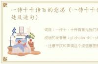 一传十十传百的意思（一传十十传百的出处及造句）