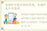 电磁炉不能加热的原因，电磁炉不能加热是什么原因