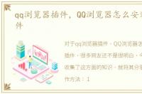 qq浏览器插件，QQ浏览器怎么安装迅雷插件
