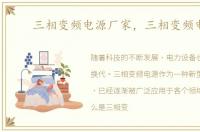 三相变频电源厂家，三相变频电源