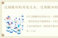 过期酸奶的用途大全，过期酸奶的妙用法