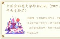 全国金融类大学排名2020（2021全国金融学大学排名）