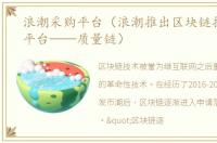 浪潮采购平台（浪潮推出区块链技术服务平台——质量链）