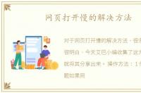 网页打开慢的解决方法