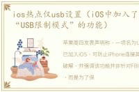 ios热点仅usb设置（iOS中加入了一项名为“USB限制模式”的功能）