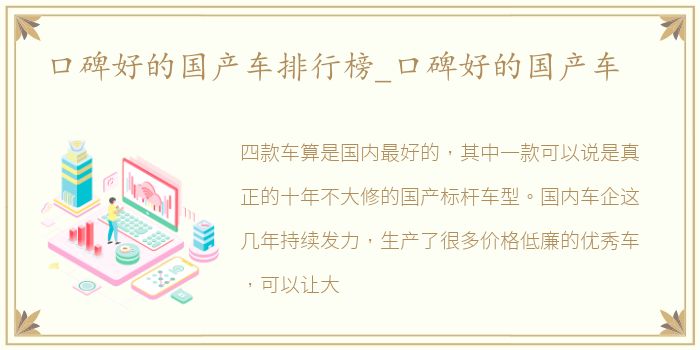 口碑好的国产车排行榜_口碑好的国产车
