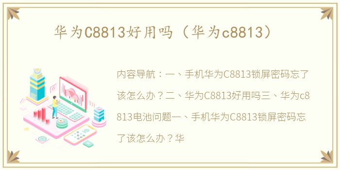 华为C8813好用吗（华为c8813）