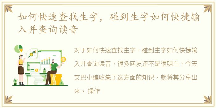 如何快速查找生字，碰到生字如何快捷输入并查询读音