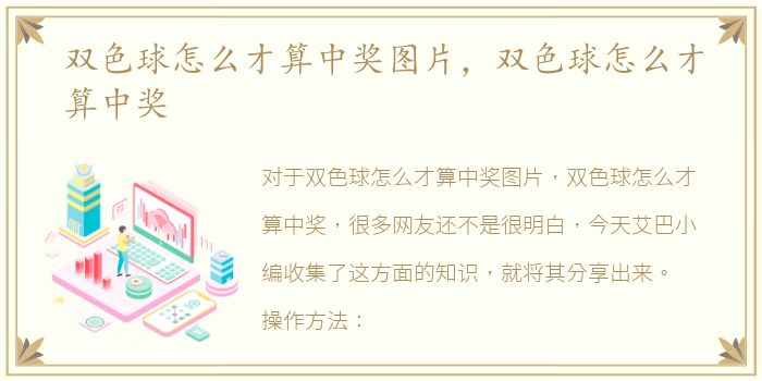 双色球怎么才算中奖图片，双色球怎么才算中奖