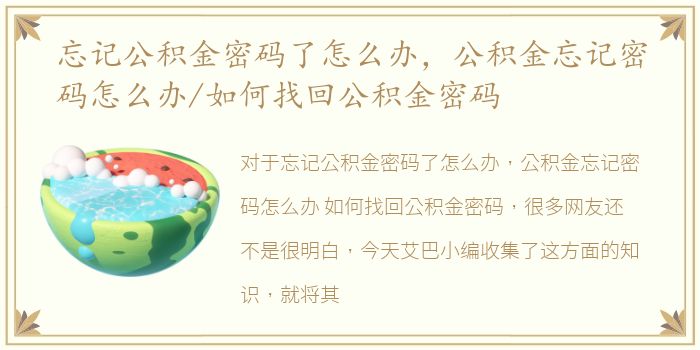 忘记公积金密码了怎么办，公积金忘记密码怎么办/如何找回公积金密码