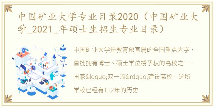 中国矿业大学专业目录2020（中国矿业大学_2021_年硕士生招生专业目录）