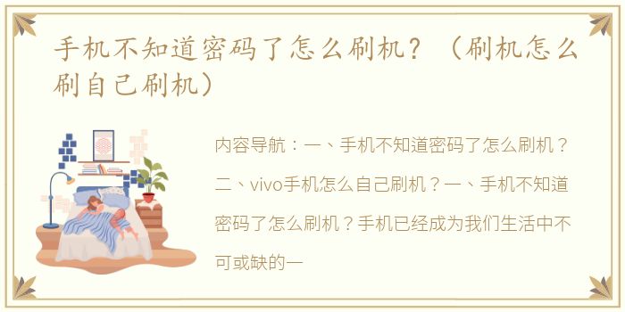 手机不知道密码了怎么刷机？（刷机怎么刷自己刷机）