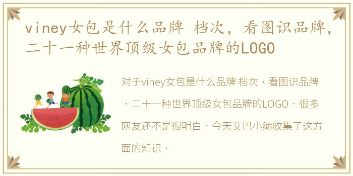 viney女包是什么品牌 档次，看图识品牌，二十一种世界顶级女包品牌的LOGO