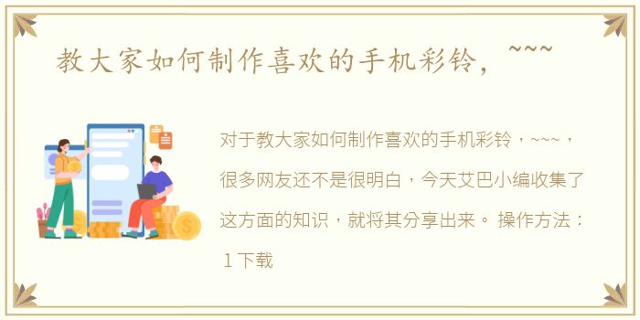 教大家如何制作喜欢的手机彩铃，~~~