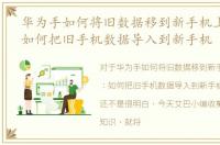 华为手如何将旧数据移到新手机上，华为：如何把旧手机数据导入到新手机