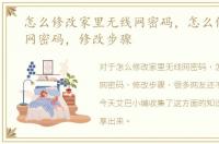 怎么修改家里无线网密码，怎么修改无线网密码，修改步骤