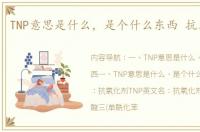 TNP意思是什么，是个什么东西 抗氧剂tnp
