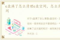 c盘满了怎么清理c盘空间，怎么清理c盘空间