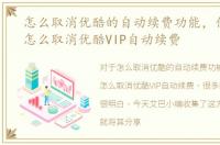 怎么取消优酷的自动续费功能，优酷文章怎么取消优酷VIP自动续费