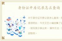 身份证开房记录怎么查询