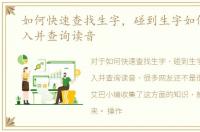 如何快速查找生字，碰到生字如何快捷输入并查询读音