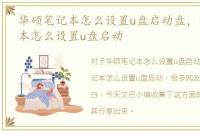 华硕笔记本怎么设置u盘启动盘，华硕笔记本怎么设置u盘启动